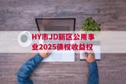HY市JD新区公用事业2025债权收益权