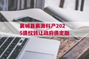襄城县襄源科产2025债权转让政府债定融