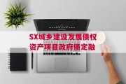 SX城乡建设发展债权资产项目政府债定融