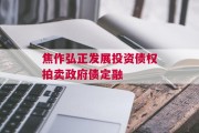 焦作弘正发展投资债权拍卖政府债定融
