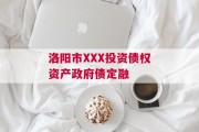 洛阳市XXX投资债权资产政府债定融