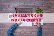 汝州市城市开发投资债权资产1号政府债定融