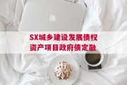 SX城乡建设发展债权资产项目政府债定融