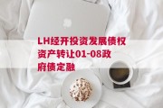LH经开投资发展债权资产转让01-08政府债定融