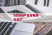 SZZHG产业管理债权资产