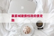 襄宸城建债权政府债定融