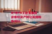 NY市YH工区发展投资债权资产转让及回购协议01