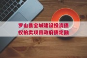 罗山县宝城建设投资债权拍卖项目政府债定融
