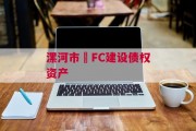 漯河市•FC建设债权资产