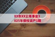XX市XX公用事业2025年债权资产1期