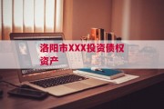 洛阳市XXX投资债权资产