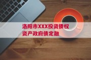 洛阳市XXX投资债权资产政府债定融