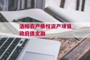 洛阳农产债权资产项目政府债定融