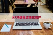 KF鸿德投资债权资产