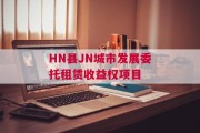 HN县JN城市发展委托租赁收益权项目