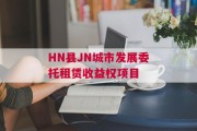 HN县JN城市发展委托租赁收益权项目
