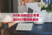 HY市JD新区公用事业2025债权收益权
