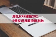 湖北HXX建投2025债权项目政府债定融