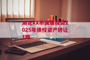 湖北XX市国通投资2025年债权资产转让1期