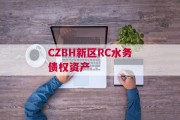 CZBH新区RC水务债权资产