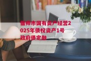 偃师市国有资产经营2025年债权资产1号政府债定融