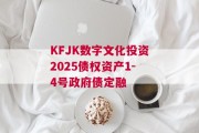 KFJK数字文化投资2025债权资产1-4号政府债定融
