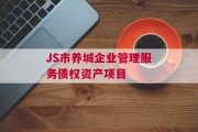 JS市养城企业管理服务债权资产项目