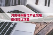 河南林州财信产业发展债权转让项目