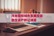河南荥阳城市发展投资债权资产转让项目