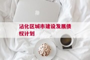 沾化区城市建设发展债权计划