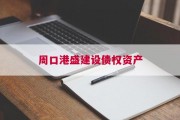 周口港盛建设债权资产