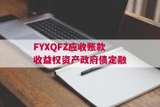 FYXQFZ应收账款收益权资产政府债定融