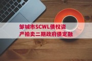 邹城市SCWL债权资产拍卖二期政府债定融