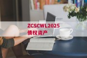 ZCSCWL2025债权资产