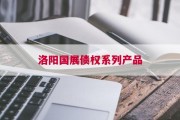 洛阳国展债权系列产品