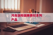 河南洛阳国展债权系列产品