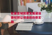 杞县百城提质发展建设债权转让项目政府债定融