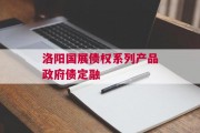 洛阳国展债权系列产品政府债定融