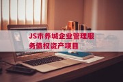 JS市养城企业管理服务债权资产项目