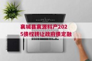 襄城县襄源科产2025债权转让政府债定融