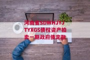河南省SDWHJYJTYXGS债权资产拍卖一期政府债定融