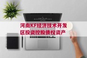 河南KF经济技术开发区投资控股债权资产