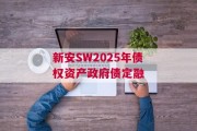 新安SW2025年债权资产政府债定融
