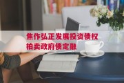焦作弘正发展投资债权拍卖政府债定融