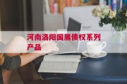 河南洛阳国展债权系列产品