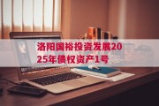 洛阳国裕投资发展2025年债权资产1号