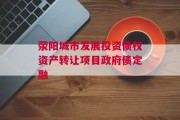 荥阳城市发展投资债权资产转让项目政府债定融