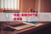 河南·南阳YHFT债权项目
