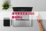 漯河豫茂实业2025债权转让