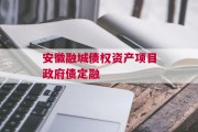 安徽融城债权资产项目政府债定融